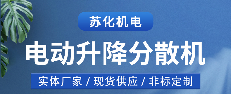 電動升降分散機(jī)(圖1)